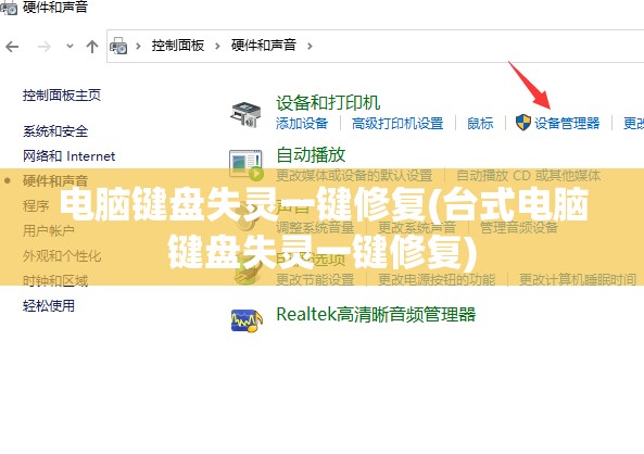 电脑键盘失灵一键修复(台式电脑键盘失灵一键修复)