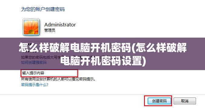 怎么样破解电脑开机密码(怎么样破解电脑开机密码设置)