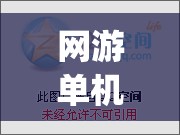 网游单机版藏宝湾(游戏藏宝湾网单)