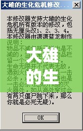 大雄的生化危机手机版(大雄的生化危机手机版内置修改器)