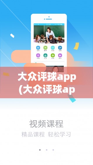 大众评球app(大众评球app官网怎么下)