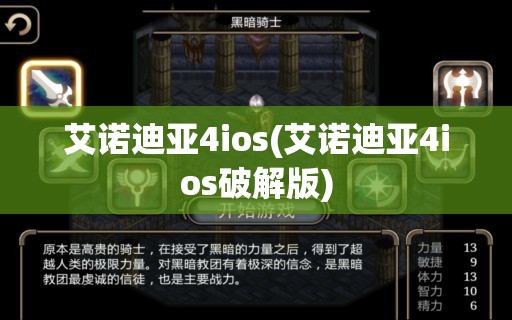 艾诺迪亚4ios(艾诺迪亚4ios破解版)