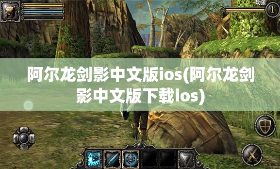 阿尔龙剑影中文版ios(阿尔龙剑影中文版下载ios)