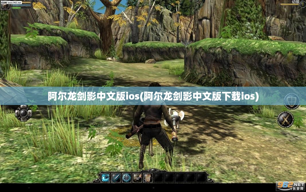 阿尔龙剑影中文版ios(阿尔龙剑影中文版下载ios)