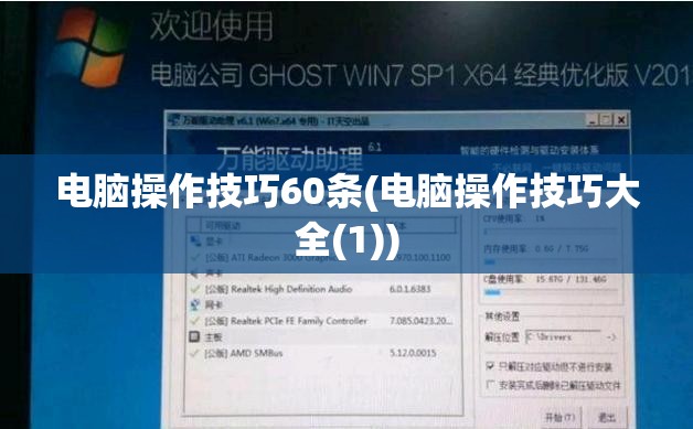 电脑操作技巧60条(电脑操作技巧大全(1))