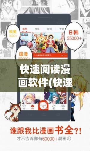 快速阅读漫画软件(快速阅读漫画软件有哪些)