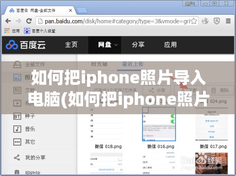 如何把iphone照片导入电脑(如何把iphone照片导入电脑四种方法分享图文)