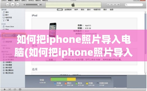 如何把iphone照片导入电脑(如何把iphone照片导入电脑四种方法分享图文)