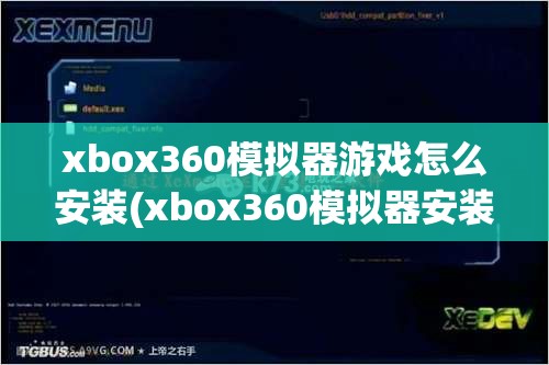 xbox360模拟器游戏怎么安装(xbox360模拟器安装教程)