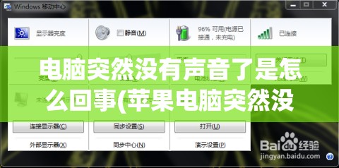 电脑突然没有声音了是怎么回事(苹果电脑突然没有声音了是怎么回事)