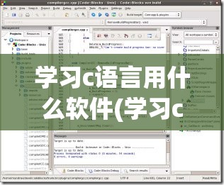 学习c语言用什么软件(学习c++用什么软件)