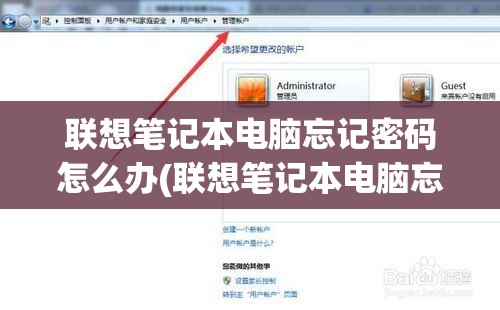 联想笔记本电脑忘记密码怎么办(联想笔记本电脑忘记密码怎么办?)