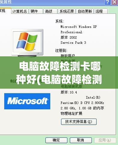 电脑故障检测卡哪种好(电脑故障检测卡哪种好)