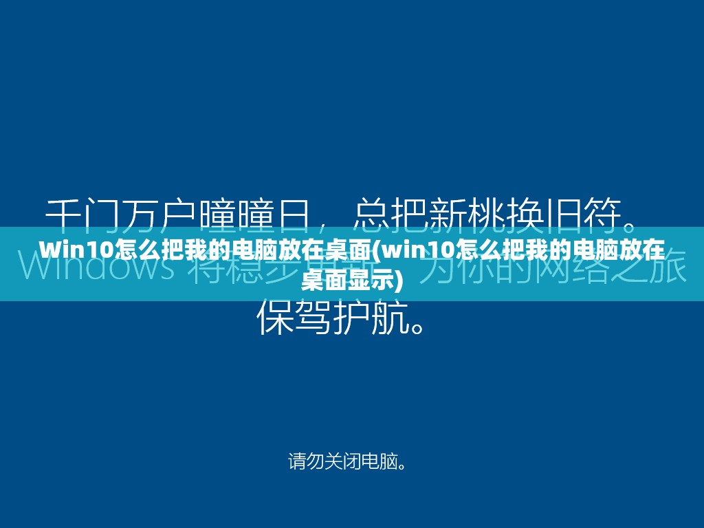 Win10怎么把我的电脑放在桌面(win10怎么把我的电脑放在桌面显示)