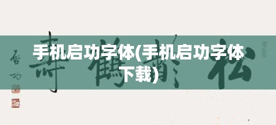 手机启功字体(手机启功字体下载)