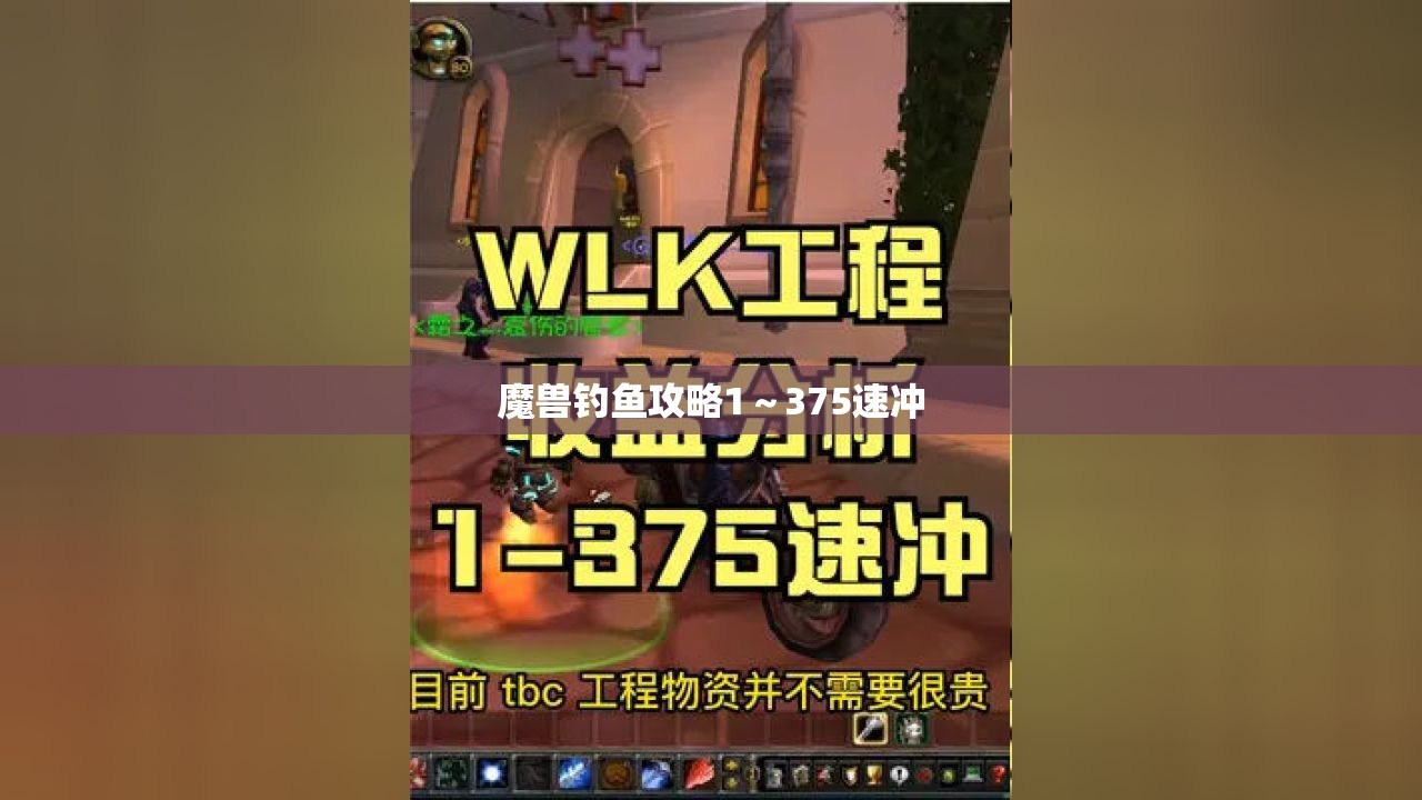 魔兽钓鱼攻略1～375速冲