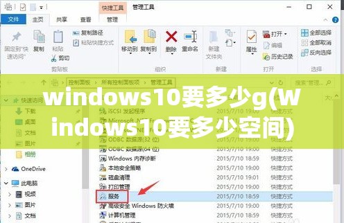 windows10要多少g(Windows10要多少空间)