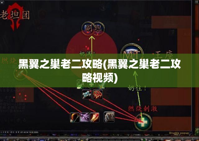 黑翼之巢老二攻略(黑翼之巢老二攻略视频)