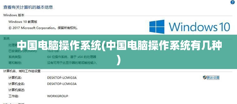 中国电脑操作系统(中国电脑操作系统有几种)