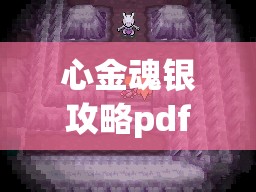 心金魂银攻略pdf(心金魂银攻略图文)