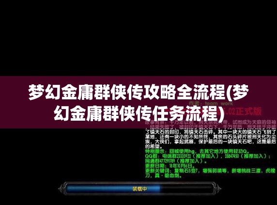 梦幻金庸群侠传攻略全流程(梦幻金庸群侠传任务流程)