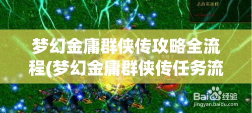 梦幻金庸群侠传攻略全流程(梦幻金庸群侠传任务流程)