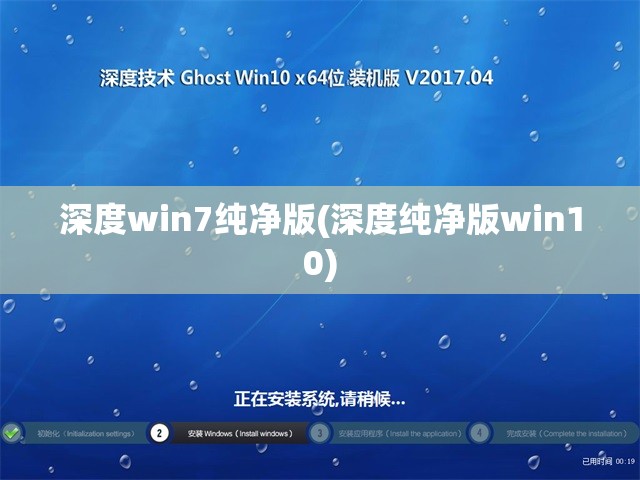 深度win7纯净版(深度纯净版win10)