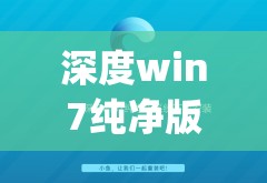 深度win7纯净版(深度纯净版win10)