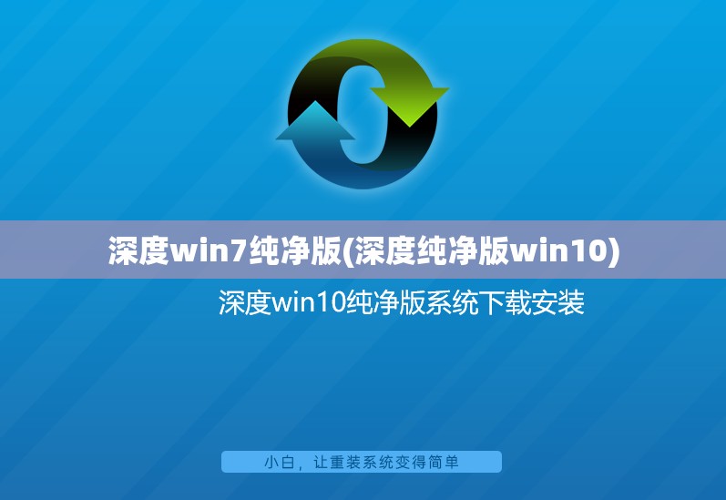 深度win7纯净版(深度纯净版win10)