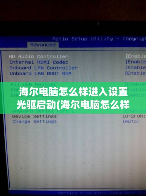 海尔电脑怎么样进入设置光驱启动(海尔电脑怎么样进入设置光驱启动界面)