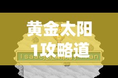 黄金太阳1攻略道客巴巴(黄金太阳1通关流程)