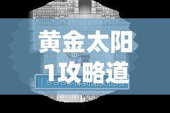 黄金太阳1攻略道客巴巴(黄金太阳1通关流程)