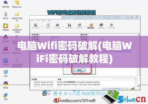 电脑Wifi密码破解(电脑WiFi密码破解教程)