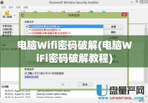 电脑Wifi密码破解(电脑WiFi密码破解教程)