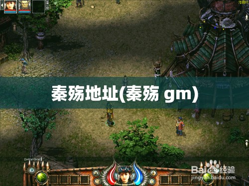 秦殇地址(秦殇 gm)