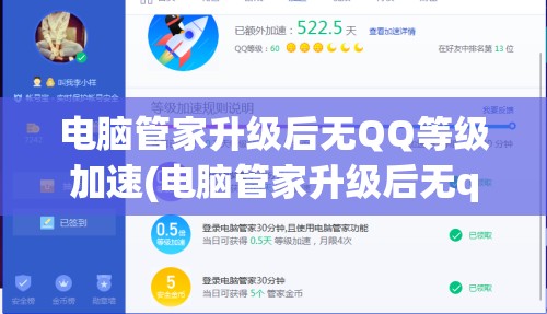 电脑管家升级后无QQ等级加速(电脑管家升级后无qq等级加速怎么回事)