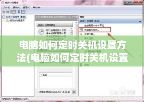 电脑如何定时关机设置方法(电脑如何定时关机设置方法图解)