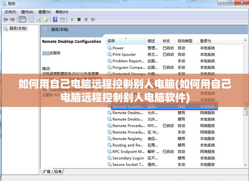 如何用自己电脑远程控制别人电脑(如何用自己电脑远程控制别人电脑软件)