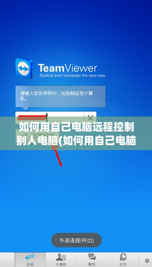 如何用自己电脑远程控制别人电脑(如何用自己电脑远程控制别人电脑软件)