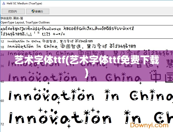 艺术字体ttf(艺术字体ttf免费下载)