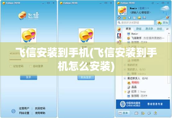 飞信安装到手机(飞信安装到手机怎么安装)
