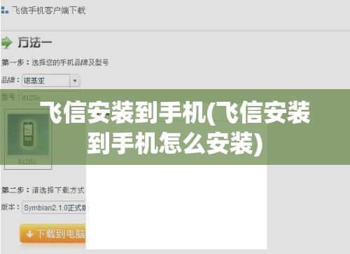 飞信安装到手机(飞信安装到手机怎么安装)