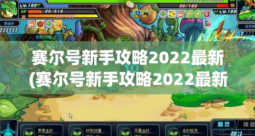 赛尔号新手攻略2022最新(赛尔号新手攻略2022最新版下载)