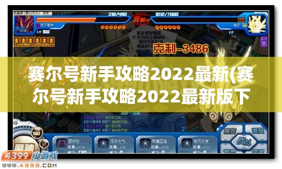 赛尔号新手攻略2022最新(赛尔号新手攻略2022最新版下载)