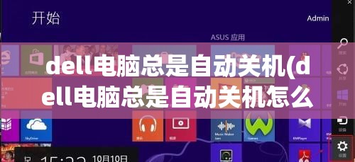 dell电脑总是自动关机(dell电脑总是自动关机怎么办)