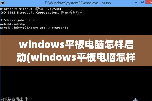 windows平板电脑怎样启动(windows平板电脑怎样启动启动盘)