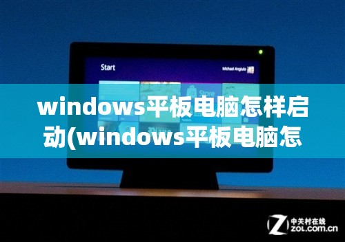 windows平板电脑怎样启动(windows平板电脑怎样启动启动盘)