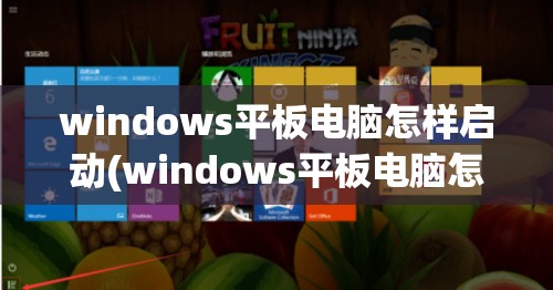 windows平板电脑怎样启动(windows平板电脑怎样启动启动盘)