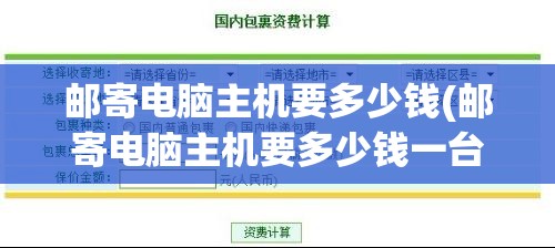 邮寄电脑主机要多少钱(邮寄电脑主机要多少钱一台)