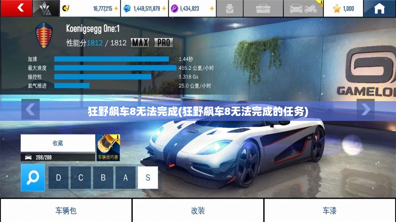 狂野飙车8无法完成(狂野飙车8无法完成的任务)